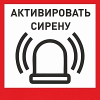 Табличка «Активировать сирену-1» с доставкой в Кропоткине! Цены Вас приятно удивят.
